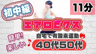 【初中級エアロビクス】楽しく脂肪燃焼🔥簡単！爽快！コンビネーション🎵40代50代ダイエット