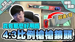 【文玄】鎖頭超容易！4:3比例效果如何？直接變成CS2！ │ 特戰英豪-日常