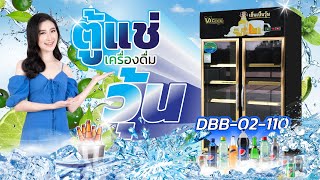 ตู้แช่เบียร์วุ้น 2 ประตู สีดำสวย แถมมีโปรอีก! แบรนด์ VJ Cool รุ่น DBB-02-110