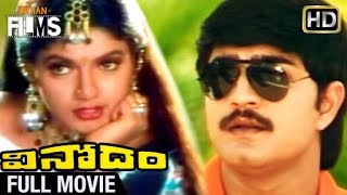 Vinodam Telugu Full Movie | Srikanth | Ravali | Brahmanandam | SV Krishna Reddy | Indian Films