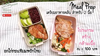 เตรียมอาหารคลีนโปรตีนสูง เมนูอกไก่กระเทียมพริกไทย งบต่ำกว่า 100 บาท | Kaokie Daily