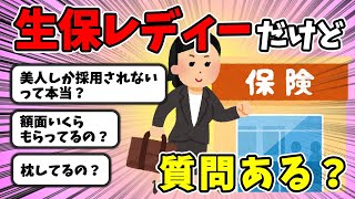 【2ch面白いスレ】生保レディーだけど質問ある？【ゆっくり解説】