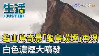 龜山島奇景「龜島磺煙」再現 白色濃煙大噴發【最新快訊】