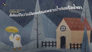 ไม่แน่ใจว่าเปียกปอนเพราะน้ำฝนหรือน้ำตา (longplay)