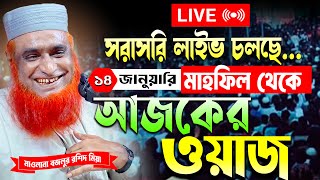 14/01/2025 🔴LIVE🔴 বজলুর রশিদের আজকের লাইভ #14_01_2025