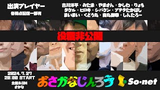 【視聴者視点】第７５回おさかなじんろう【役職非公開】