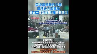 【深水埗老人蹣跚過馬路 警察暖心下車攙扶護安全】