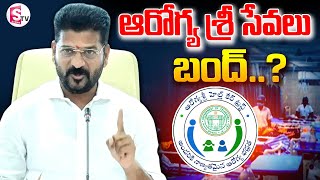 రాష్ట్రంలో ఆరోగ్య శ్రీ సేవలు బంద్..|| Aarogyasri Services Stop In Telangana  @SumanTVKarimnagar