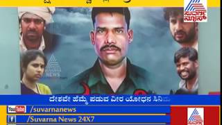 'Mukthi' Movie, Based On Life Story Of Lance Naik Hanumanthappa Koppad