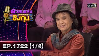 ดวลเพลงชิงทุน | Ep.1722 (1/4) | 28 พ.ย. 67 | one31