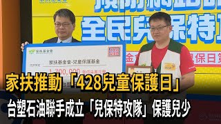 台塑石油助家扶「428兒保日」 連6年捐款響應公益－民視新聞