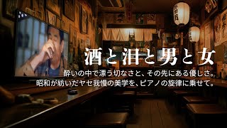 酒と泪と男と女 / 河島英五 【歌謡 Tuesday】　エモいSHOWA SONGS