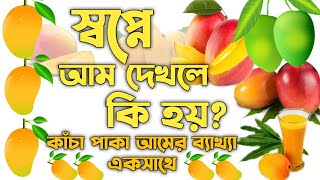 স্বপ্নে আম ফল দেখলে কি হয় | shopne aam dekhle ki hoy | dreams interpretation of mango |