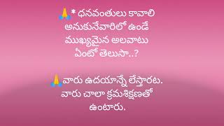 ధనవంతులు  సీక్రెట్ పాటించండి...నిత్య జీవితంలో అత్యంత సందేహాలు