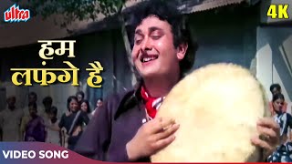 Kishore Kumar Superhit Song - Hum Lafange Hai (HD) | Randhir Kapoor | Laxmikant Pyarelal | Old Songs