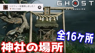 【ゴーストオブツシマ】神社の場所　全16ヶ所【Ghost of Tsushima】トロフィー「神のご加護」の獲得方法