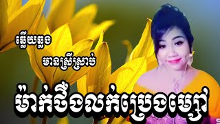 ម៉ាក់ថឺងលក់ប្រេងម្សៅ(ឆ្លើយឆ្លងយីកេ)#karaoke #ភ្លេងសុទ្ធមានខាងស្រីច្រៀងស្រាប់-Thana Ktv ពិរោះរណ្តំៗ