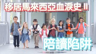 香港人移居馬來西亞血淚史第二集 - 正確選擇國際學校 小心陪讀媽媽谷【J神】