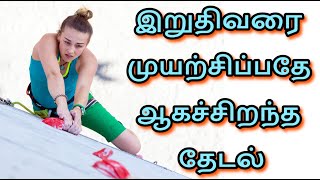 தேடிக்கொண்டே இருப்போம் இறுதிவரை முயற்சிப்பதே ஆகச்சிறந்த தேடல் Best Tamil Quotes