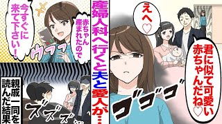 【漫画】産婦人科へ行くと夫と愛人が…夫「君に似て可愛い赤ちゃんだね♡」愛人「えへ♡」→私「赤ちゃん生まれたので今すぐ来て下さい！」義両親と親戚一同を呼んだ結果w