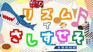 【ひらがな】リズムでさしすせそ♪ひらがなをおぼえよう！知育動画 幼児向けアニメ　あいうえおアニメ【さ行】