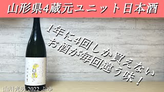 【山形県4蔵元のユニット日本酒】山川光男 2022 ふゆを紹介！毎回違う味で楽しめるお酒がウマイ！！！@nihonsyu-jyanki