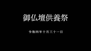 御仏壇供養祭｜令和４年１０月３１日