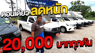 🔴TOYOTA Revo ตอนเดียว พร้อมโปรส่วนลด 20000 ทุกคัน สนใจติดต่อ 083-312-4476 (คุณปุ้ย)​