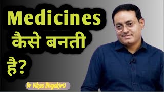 Medicines कैसे बनती है ? ।। biotechnology में तीव्र विकास संभव क्यों नही है? ।Dristi ias। VIKAS sir