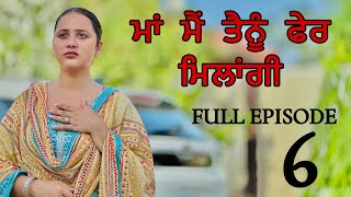 ਮਾਂ ਮੈਂ ਤੈਨੂੰ ਫੇਰ ਮਿਲਾਂਗੀ ॥ FULL EPISODE 6 ॥ PUNJABI SHORT FILM ॥