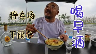 沙和尚在河南淮滨县，又换了一个超级大的停车场吃早餐，喝早酒【沙和尚穷游】