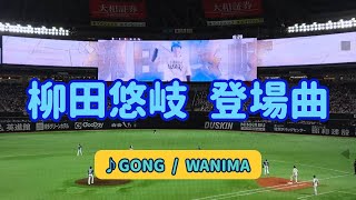 【ホークス】柳田悠岐 登場曲 ♪GONG / WANIMA 2022.09.03