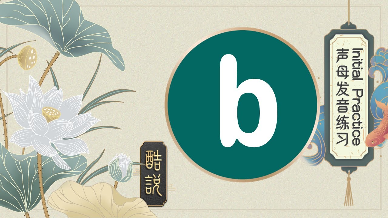 Initials【b】- Chinese Pinyin Practice - For Beginners 汉语拼音入门练习 - 声母 -【b ...