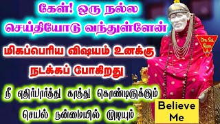 நல்ல செய்தியோடு வந்திருக்கிறேன்..//shirdi sai baba advicetamil/sai motivational speech