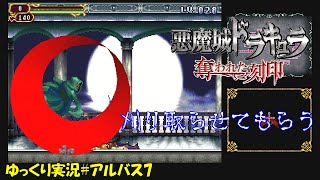 【奪われた刻印】アルバス編＃7「買い取…刈り取らせて」【悪魔城ドラキュラ 初見ゆっくり実況】