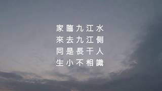 長干行二首之二 - 崔顥 (粵讀)