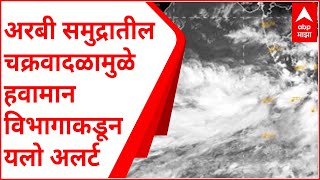 अरबी समुद्रातील चक्रवादळामुळे हवामान विभागाकडून यलो अलर्ट, 16-17 मे रोजी कोकणात अतिमुसळधारचा अंदाज