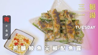 【三餸一湯食譜】煎釀鯪魚尖椒配魚露