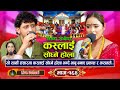 Kaslai Sodhne Hola (लाइभ दोहोरि) New Live Dohori | Prakash Parajuli Vs Kasam Rani Thakuri | 2081,