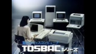 東芝　オフィスコンピュータ　CM　1982　TOSHIBA