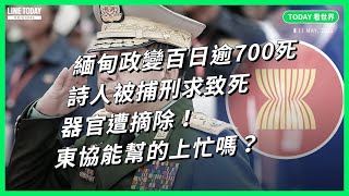 緬甸政變滿百日 染血悲劇不見減緩⋯為什麼軍政府不甩國際制裁？【TODAY 看世界】