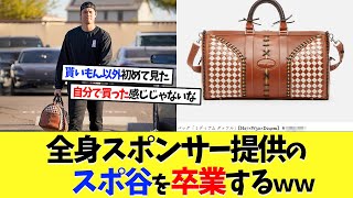 大谷翔平さん、全身スポンサー提供のスポ谷を卒業するｗｗｗ【海外の反応】【大谷翔平】【なんｊ】【2ch】【プロ野球】【甲子園】【MLB】