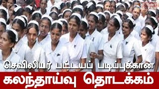 செவிலியர் பட்டயப் படிப்புக்கான கலந்தாய்வு தொடக்கம் | #TNnurse | #Councilling