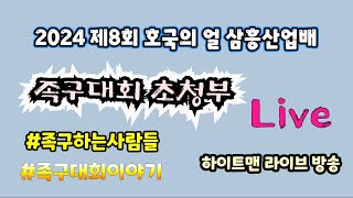 2024 삼흥산업배 족구대회 초청부 결승전 김포대학교 vs 다산하우징