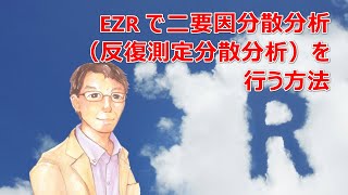 EZR で二要因分散分析（片方は対応あり つまり 反復測定分散分析 または 分割プロットデザイン）を行う方法