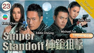 [Eng Sub] TVB Action Drama | Sniper Standoff 神鎗狙擊 23/25 | Eddie Cheung, Michael Tse | 2013