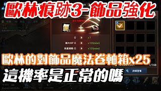 【天堂M】這機率是正常的嗎｜歐林的對飾品魔法卷軸箱x25｜歐林的痕跡３