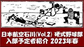 日本航空石川 Vol.2 野球部『新入部員』紹介 2023年春