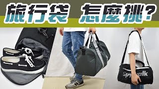 旅行袋 市面常見的有那些【出遊就要行李袋】實際穿搭給你看