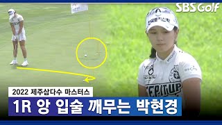 [2022 KLPGA] 앙~ 돌아 나오는 공에 입술 깨무는 박현경_제주삼다수 1R